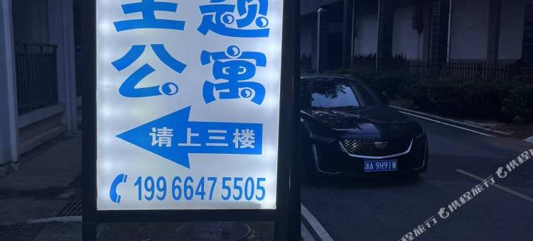 巢湖童话主题公寓(巢湖学院店)图片