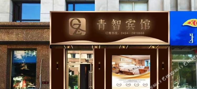 伊通青智宾馆图片