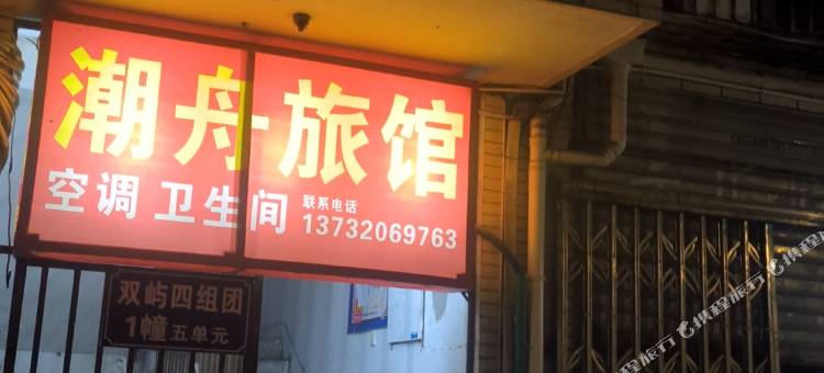 温州双屿潮舟旅馆图片
