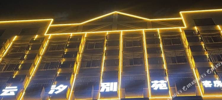 云汐别苑(汕头万象城龙眼南路店)图片