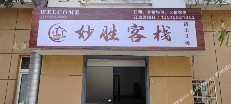 妙胜客栈图片