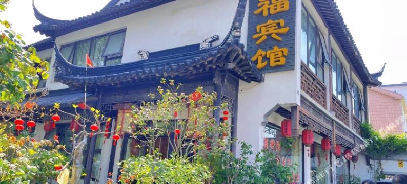 天福宾馆(明清街店)图片