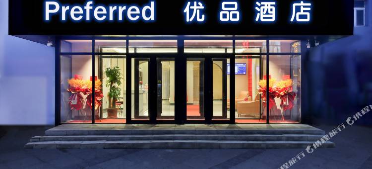 优品酒店(克山县政府店)图片