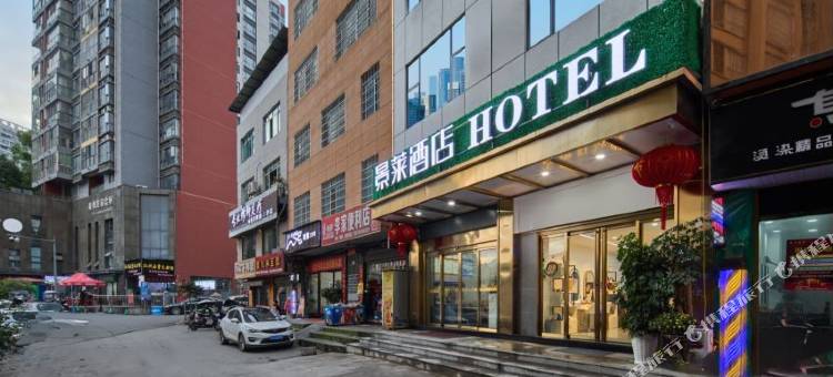 德江景莱酒店HOTEL(人民公园店)图片