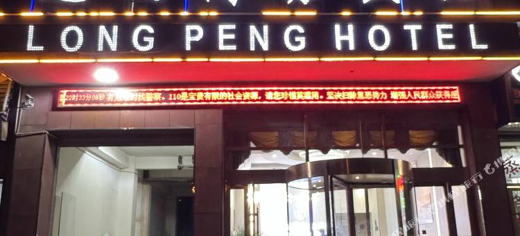 格尔木龙鹏商务宾馆图片