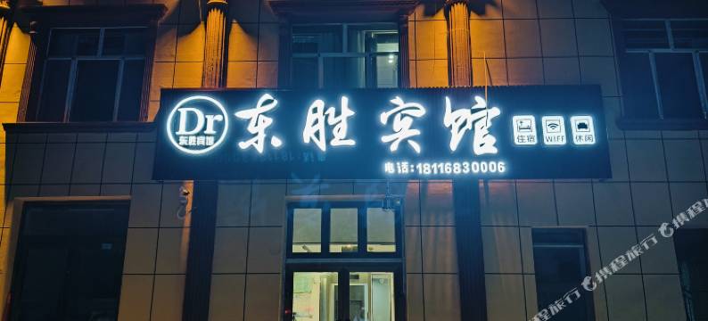 东胜宾馆(精河大河沿子镇文化中心店)图片