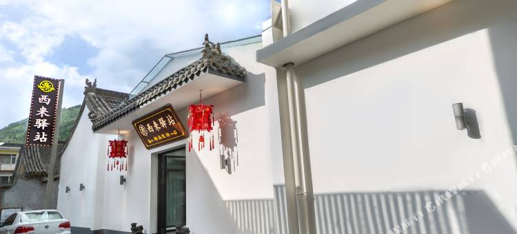 西来驿站民宿(五爷庙店)图片