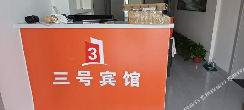 三号宾馆(公主岭火车站店)图片