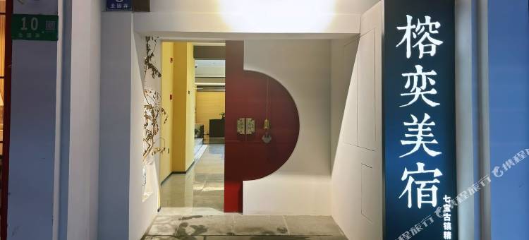 麓笙·榕奕美宿(上海虹桥机场七宝古镇店)图片