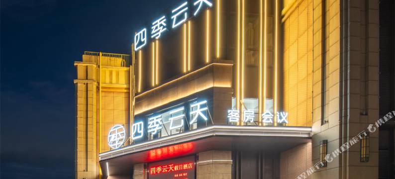 四季云天假日酒店(扬州瘦西湖风景区店)图片