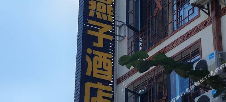 雷山银燕子酒店图片