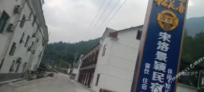 宋洛景颖民宿图片