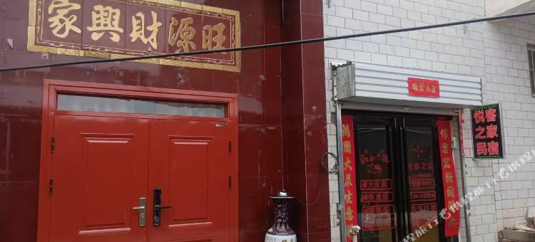 悦客之家民宿图片