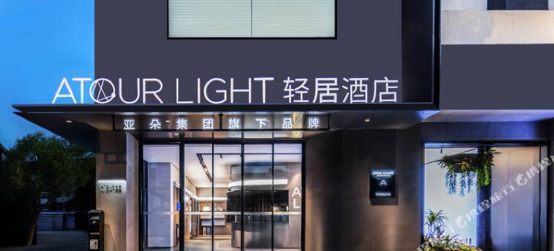 成都玉林街倪家桥地铁站轻居酒店图片