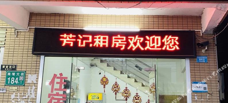 芳记快捷租房(广州南站店)图片