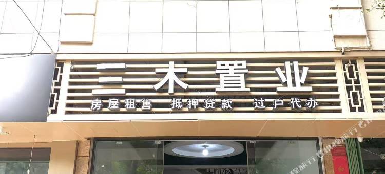 三木置业民宿图片