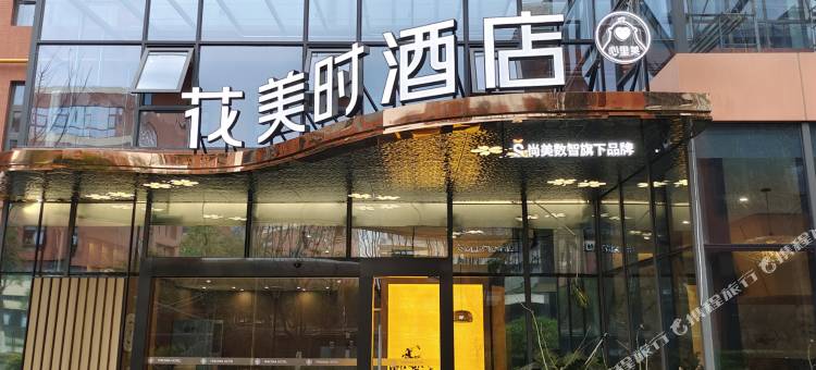 花美时酒店(成都金牛中铁产业园店)图片