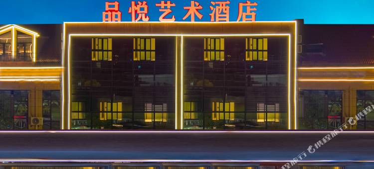 品悦艺术酒店(景德镇雕塑瓷厂店)图片