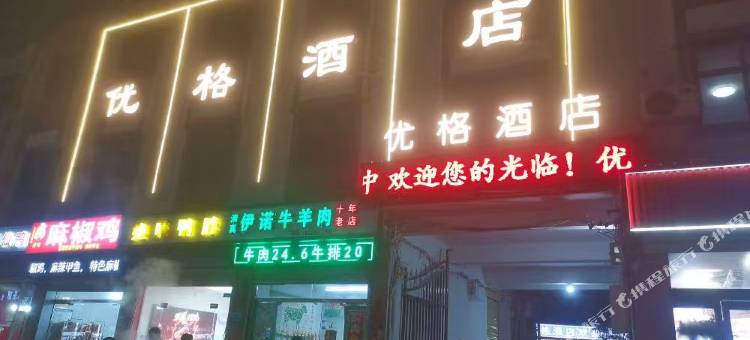 优格·酒店(杞县汽车站人民医院店)图片