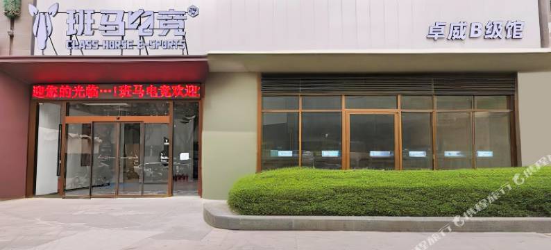 班马电竞酒店图片