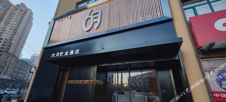 六月艺术酒店图片