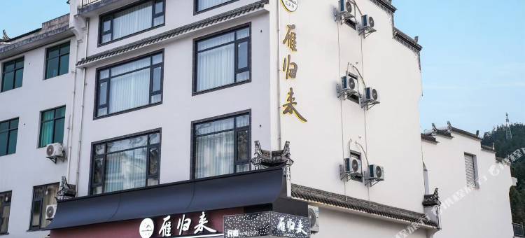 婺源雁归来民宿图片