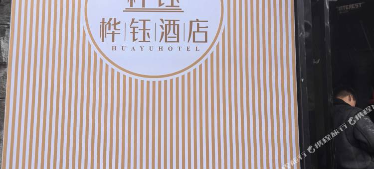 亚东桦钰酒店图片