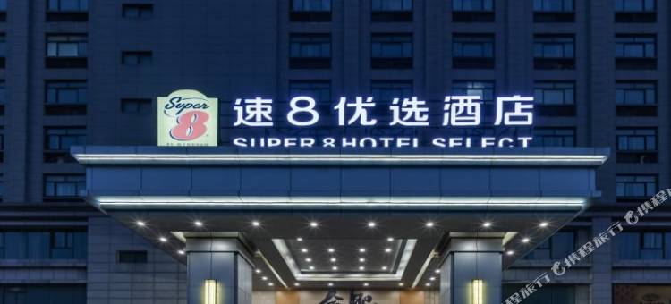 速8优选酒店(合肥香樟大道国信大厦店)图片