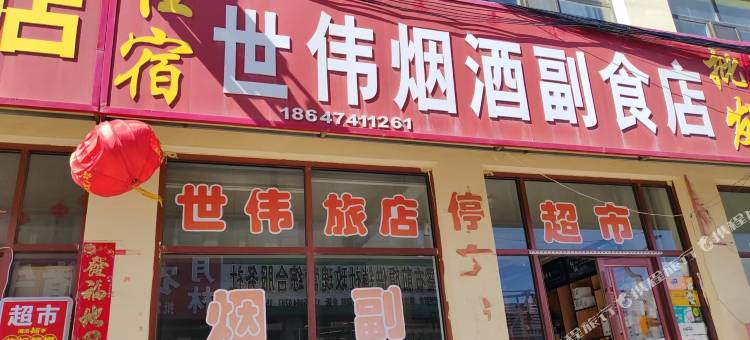 察右前旗世伟住宿图片