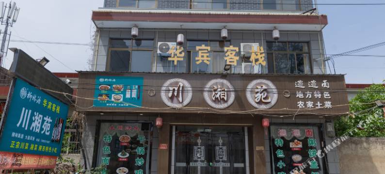 华阴华宾青年客栈图片