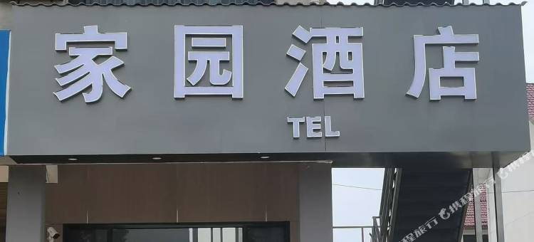 家园酒店图片