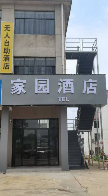 家园酒店图片
