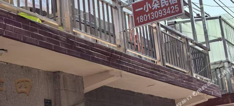 一小朵民宿图片