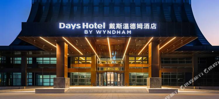 郑州郑东新区戴斯温德姆酒店图片