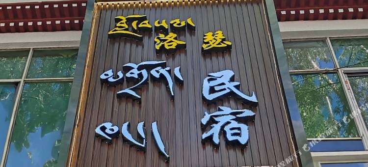 洛瑟民宿图片