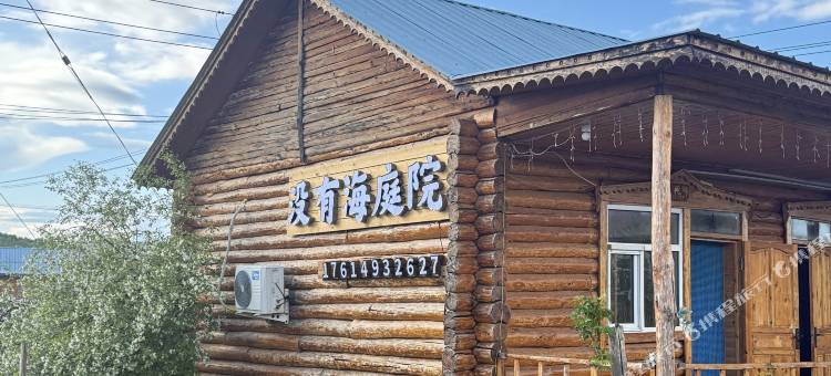 没有海庭院·Family亲子休闲度假民宿(额尔古纳恩和俄罗斯乡店)图片