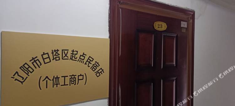 辽阳起点民宿图片