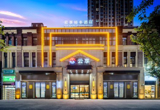云享裕丰酒店（崑山国际会展中心公元壹号店）外景图