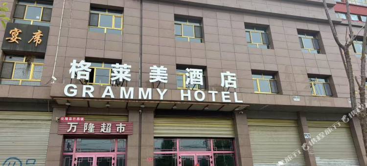 化隆格莱美酒店图片