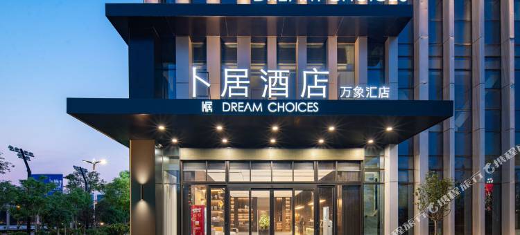 卜居酒店(邯郸东站万象汇店)图片