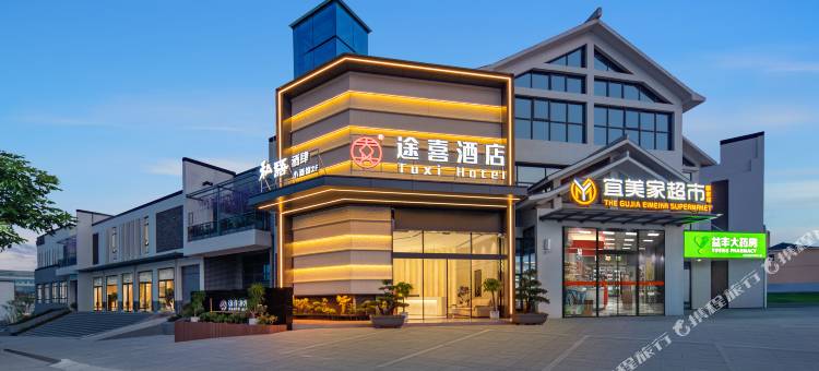 途喜酒店(顾家店镇店)图片