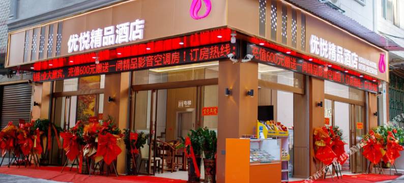 大化优悦精品民宿图片