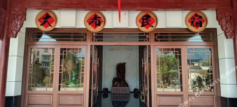 松溪大布民宿图片