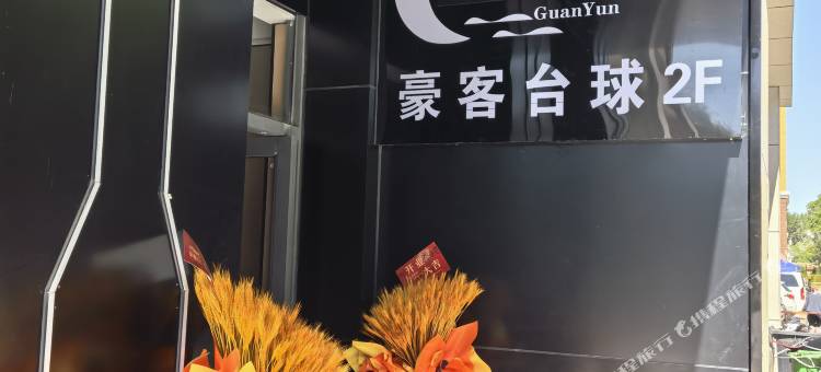 吴忠观云电竞酒店图片