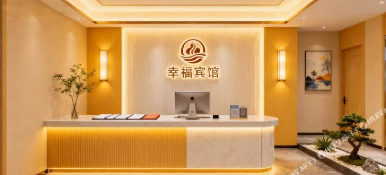 幸福宾馆图片