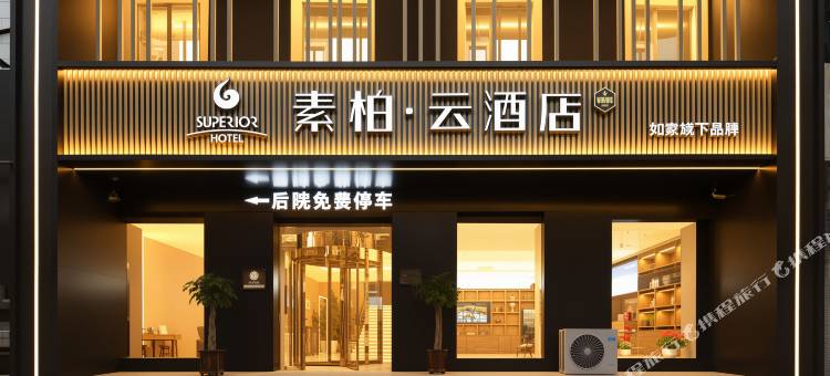 如家素柏云酒店(元氏县蟠龙路店)图片