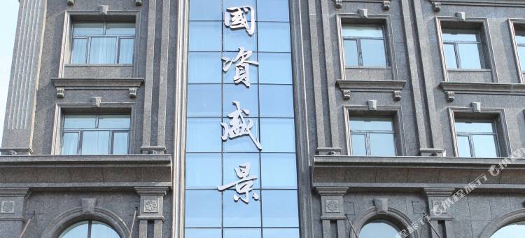 国资盛景酒店图片