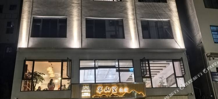 半山里民宿图片