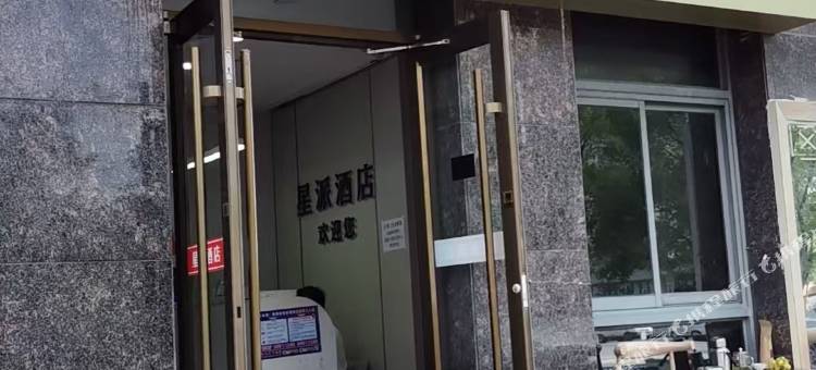 星派酒店(西安高铁北站店)图片