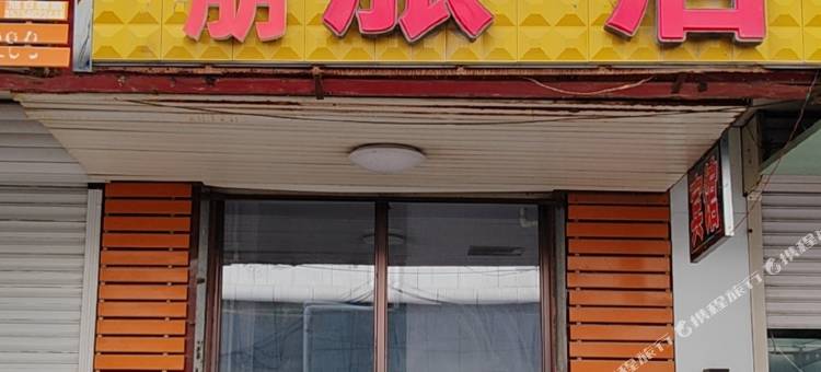 广朋旅店图片